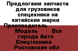 Предлогаем запчасти для грузовиков спецехники на китайские марки › Производитель ­ Sinotruk › Модель ­ 7 - Все города Авто » Спецтехника   . Ростовская обл.,Каменск-Шахтинский г.